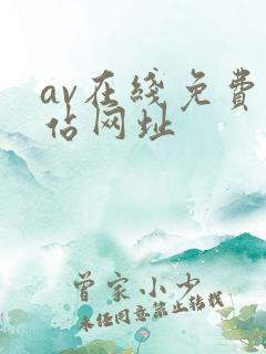 av在线免费网站网址