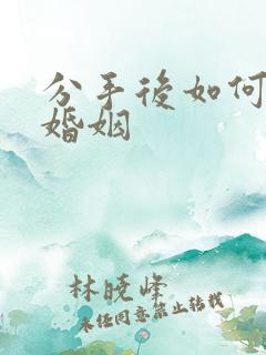 分手后如何挽回婚姻