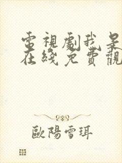 电视剧我是刑警在线免费观看