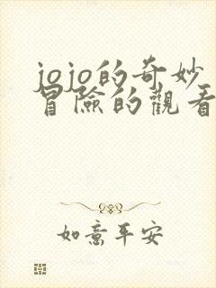 jojo的奇妙冒险的观看顺序