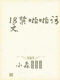 18禁啪啪污污文