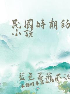 民国时期的谍战小说