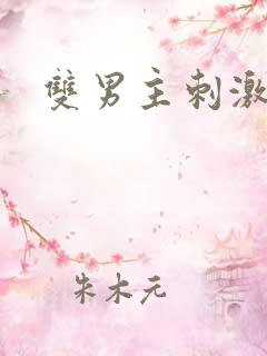 双男主刺激动漫