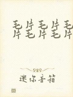 毛片毛片毛片毛片毛片毛片毛片毛片毛片