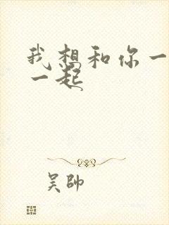 我想和你一直在一起