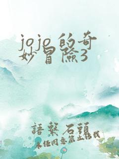 jojo 的奇妙冒险3