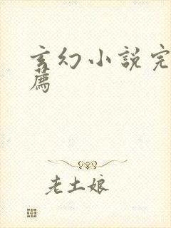 玄幻小说完结推荐