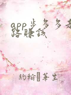app步多多走路赚钱