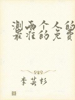 测两个人的姻缘最准的免费