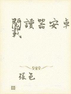 阅读器安卓版下载