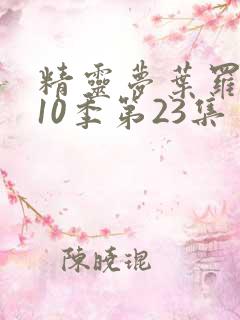 精灵梦叶罗丽第10季第23集