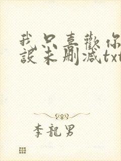 我只喜欢你的人设未删减txt