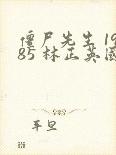 僵尸先生 1985 林正英国语