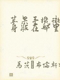 苹果手机微信分身版在哪里