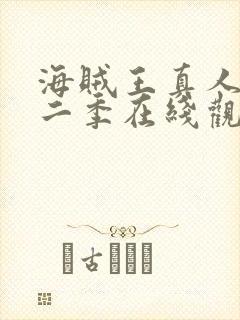 海贼王真人版第二季在线观看