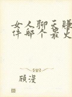 女人聊天赚钱软件哪个最火