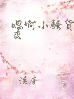 嗯啊小骚货爽不爽