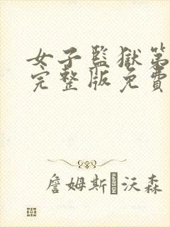 女子监狱第六季完整版免费