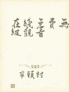 在线免费无毒三级观看