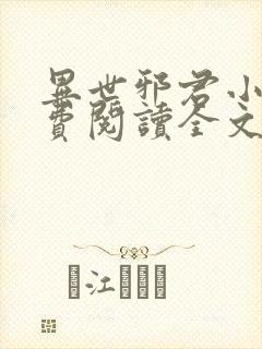 异世邪君小说免费阅读全文无窗口