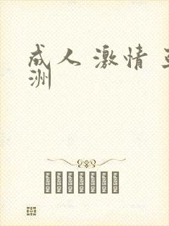 成人 激情 亚洲