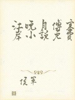 江晚月傅寒川沈岸小说免费阅读