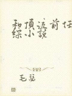 和顶流前任上恋综小说