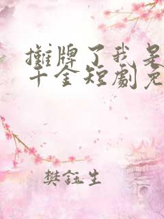 摊牌了我是首富千金短剧免费观看