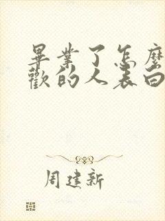 毕业了怎么和喜欢的人表白