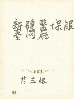 新疆医保服务平台网厅