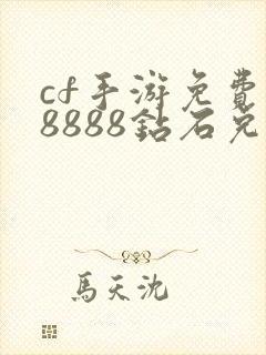 cf手游免费领8888钻石兑换码