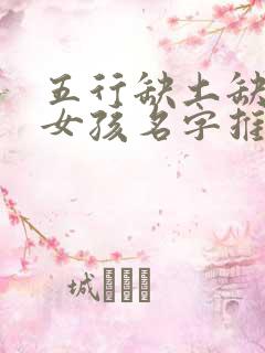 五行缺土缺火的女孩名字推荐