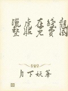 猎虎在线观看完整版免费国语高清