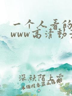 一个人看的视频www高清动漫