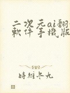 二次元ai翻唱软件手机版