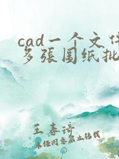 cad一个文件多张图纸批量转pdf