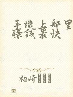 手机上哪里可以赚钱最快