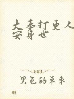 大奉打更人许七安身世