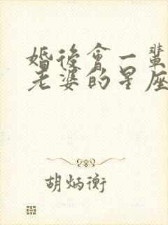 婚后会一辈子宠老婆的星座男