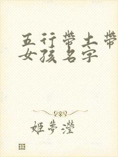 五行带土带木的女孩名字