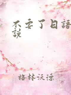 不要了日语怎么说