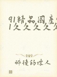 91精品国产91久久久久久九色