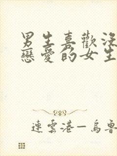 男生喜欢没谈过恋爱的女生吗