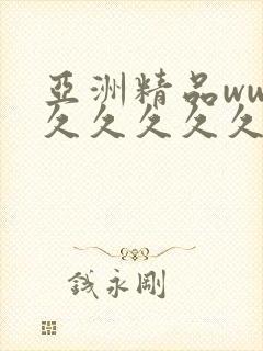 亚洲精品www久久久久久