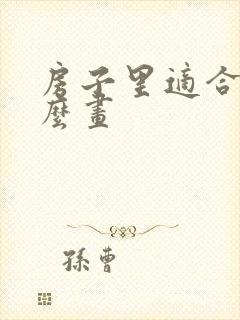 房子里适合挂什么画