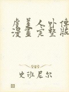 虞美人外传gl漫画完整版