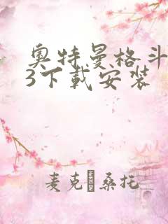 奥特曼格斗进化3下载安装