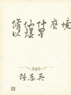 修仙什么境界可以爆星