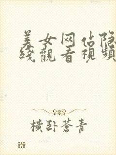 美女网站隐私在线观看视频