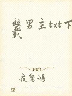 双男主txt下载